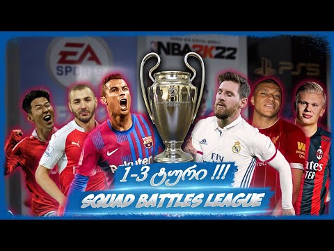 FIFA 22 SQUAD BATTLES LEAGUE - 1-3 ტურის მატჩები !!!